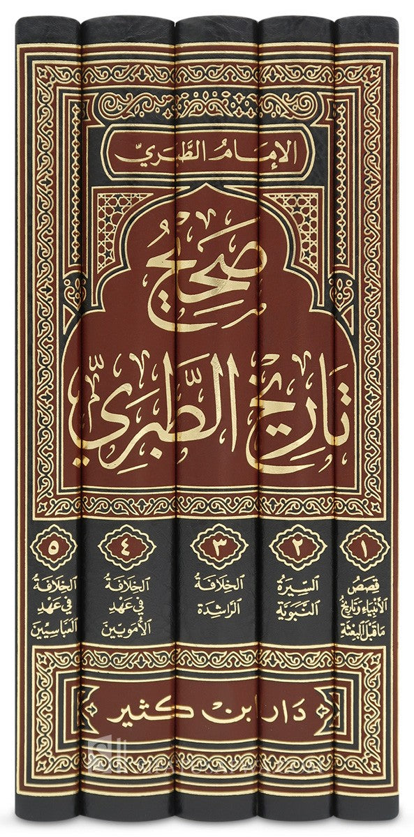 صحيح تاريخ الطبري - ابن جرير الطبري | Sahih Tarikh at-Tabari - 5 Volumes