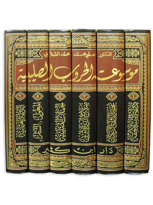 موسوعة الحروب الصليبية | Mawsu'at Al Huroob As Salibiyah - 6 Volumes