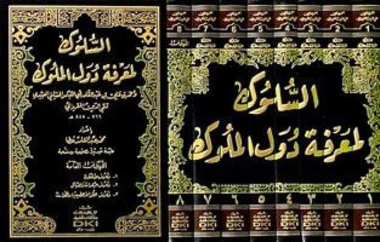 السلوك لمعرفة دول الملوك | Al Suluk li-Ma'rifat Duwal al-Muluk - 8 Volumes