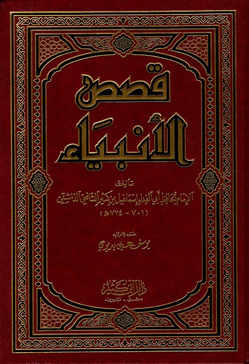 قصص الأنبياء لإبن كثير | Qisas Al Anbiya Li Ibn Kathir
