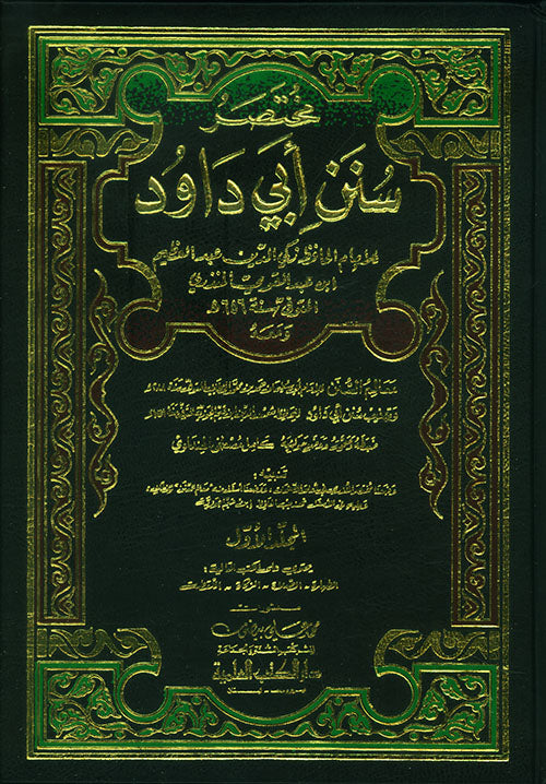مختصر سنن ابي داود | Mukhtasar Sunan Abi Dawud - 4 Volumes