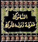 السلوك لمعرفة دول الملوك | Al Suluk li-Ma'rifat Duwal al-Muluk - 8 Volumes