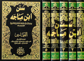 سنن ابن ماجه مع الفهارس | Sunan Ibn Majah - 5 Volumes
