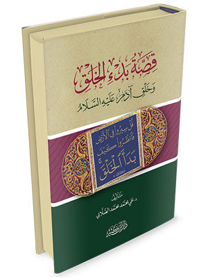 قصة بدء الخلق وخلق آدم عليه السلام | Qisat Bad' Al Khalq
