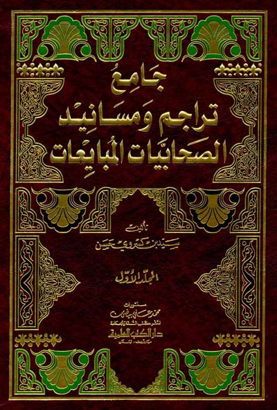 جامع تراجم ومسانيد الصحابيات المبايعات | Jami' Tarajim Wa Masanid As Sahabiyat Wal Munaya'at - 3 Volumes