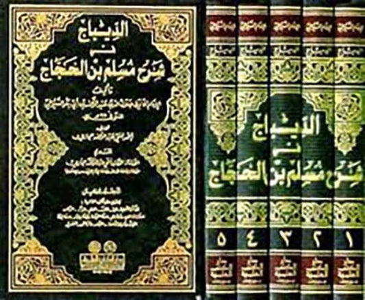 الديباج في شرح مسلم بن الحجاج | Al Dibaj Fi Sharh Muslim Bin Hajjaj - 5 Volumes