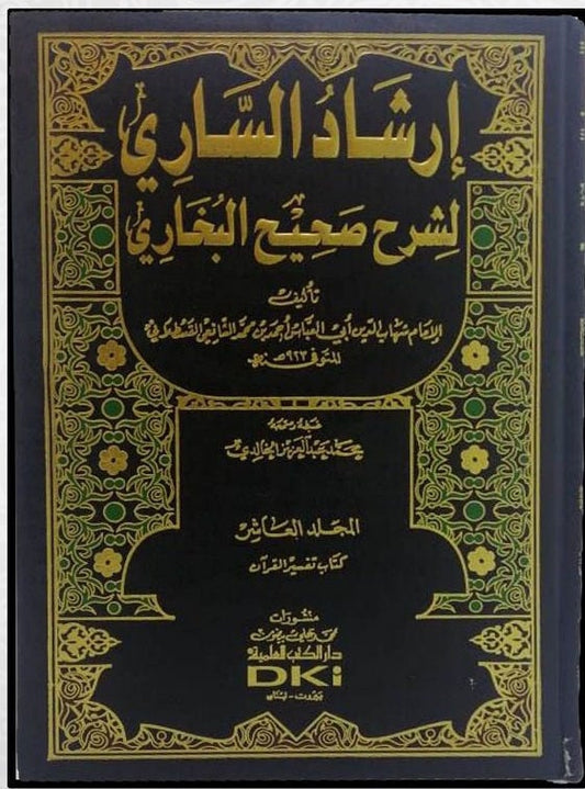 ارشاد الساري لشرح صحيح البخاري | Irshad As Saari - 15 Volume Set