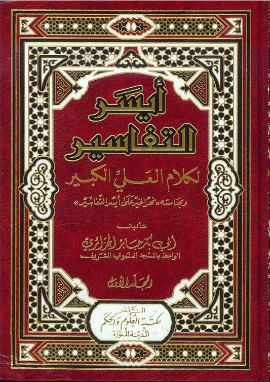 أيسر التفاسير | Aysar Al Tafaseer - 5 Volumes