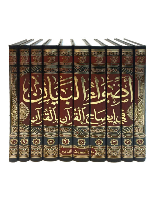 اضواء البيان | Adwa' Al Bayan - 10 Volumes