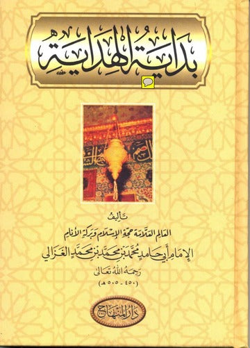 بداية الهداية | Bidayatul Hidaya