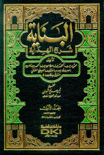 البناية شرح الهداية | Al Binaya Sharh Al Hidaya - 13 Volumes