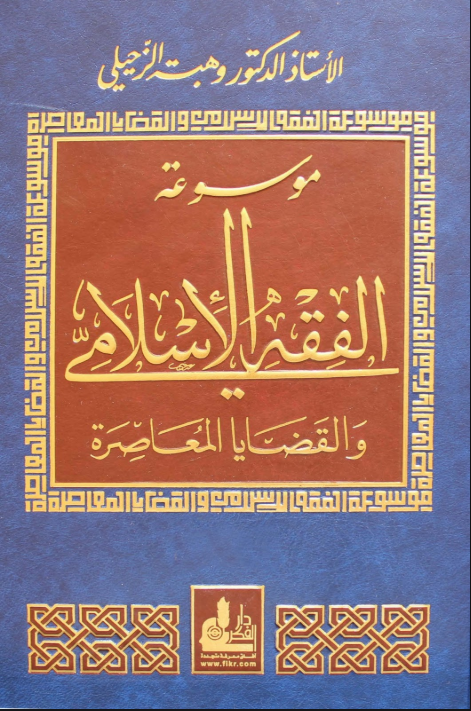 موسوعة الفقه الإسلامي والقضايا المعاصرة| Mawsu'at Al Fiqh Al Islamy - 14 Volumes
