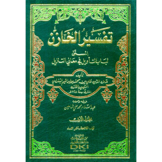 تفسير الخازن | Tafseer Al Khazen - 4 Volumes