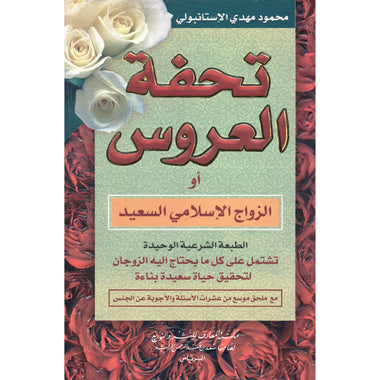 تحفة العروس أو الزواج الإسلامي السعيد | Tuhfat Al Aroos