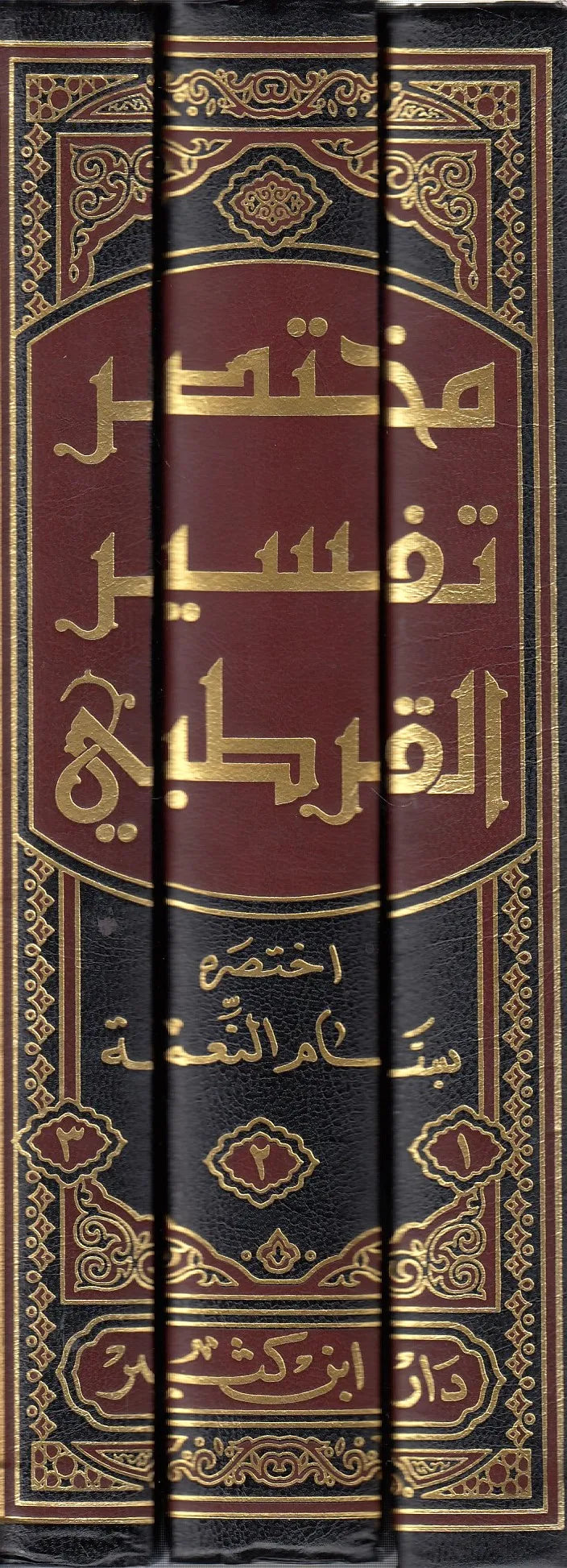 مختصر تفسير القرطبي | MUKHTASIR TAFSIR ALQURTABII -3 Volumes