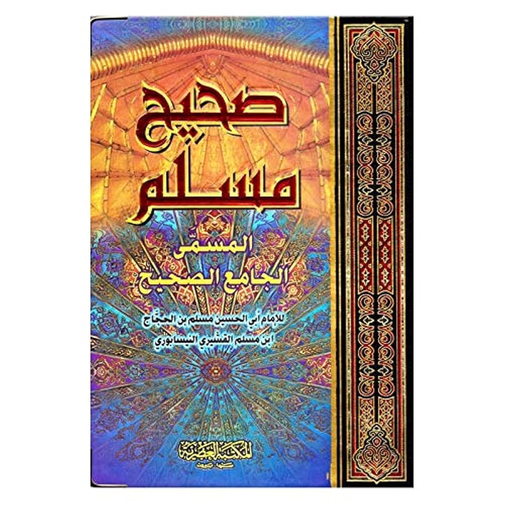 صحيح مسلم | Sahih Muslim