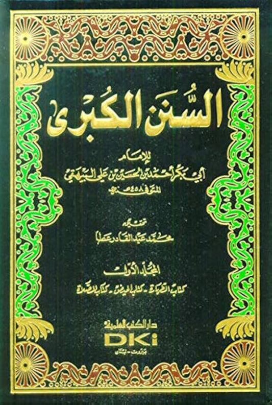 السنن الكبرى | Al Sunnan Al Kubra - 11 Volumes