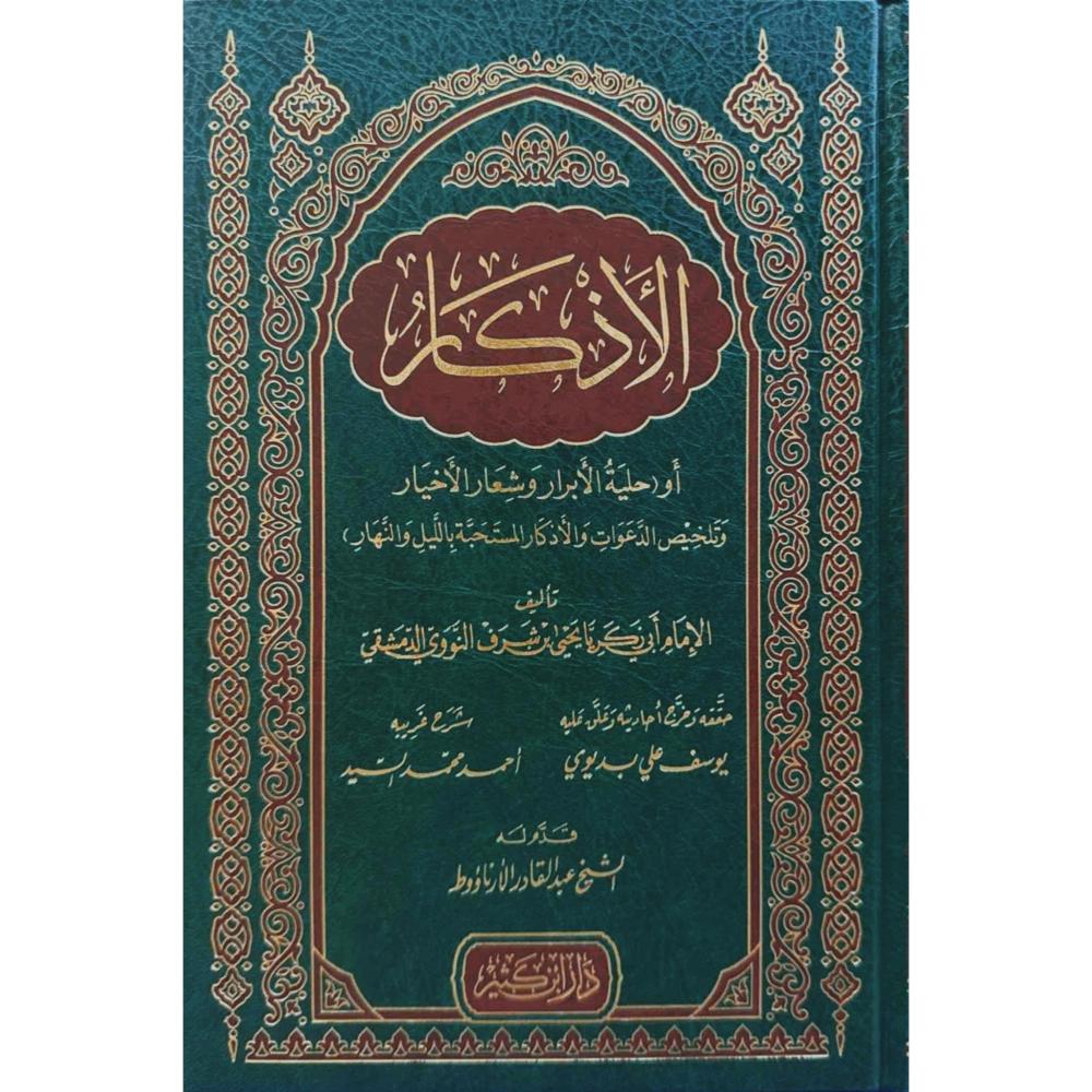 الاذكار للامام النووي . دار ابن كثير | Al Athkar