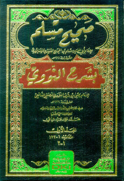 صحيح مسلم شرح النووي | Sahih Muslim - 10 Volumes