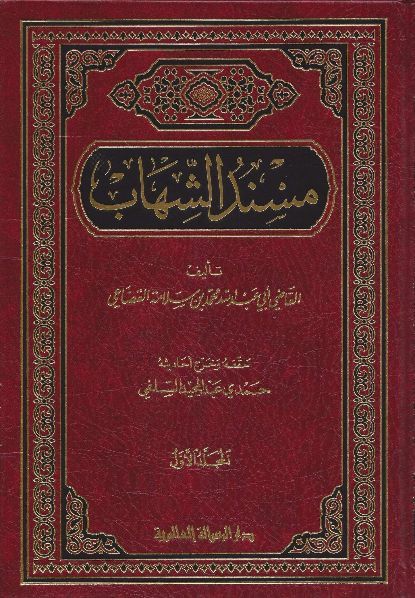 مسند الشهاب | Musnad Al Shahab - 2 Volumes