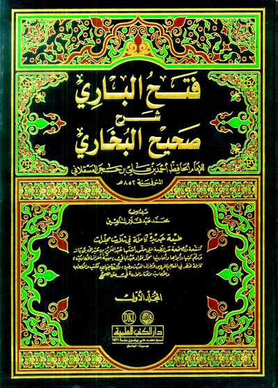 فتح الباري شرح صحيح البخاري | Fath Al-Baari - 3 Volumes