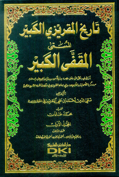 تاريخ المقريزي الكبير المسمى (المقفى الكبير) | Tarikh Al Maqrizi Al Kabir (Al Muqafa Al Kabir) (6Volumes)