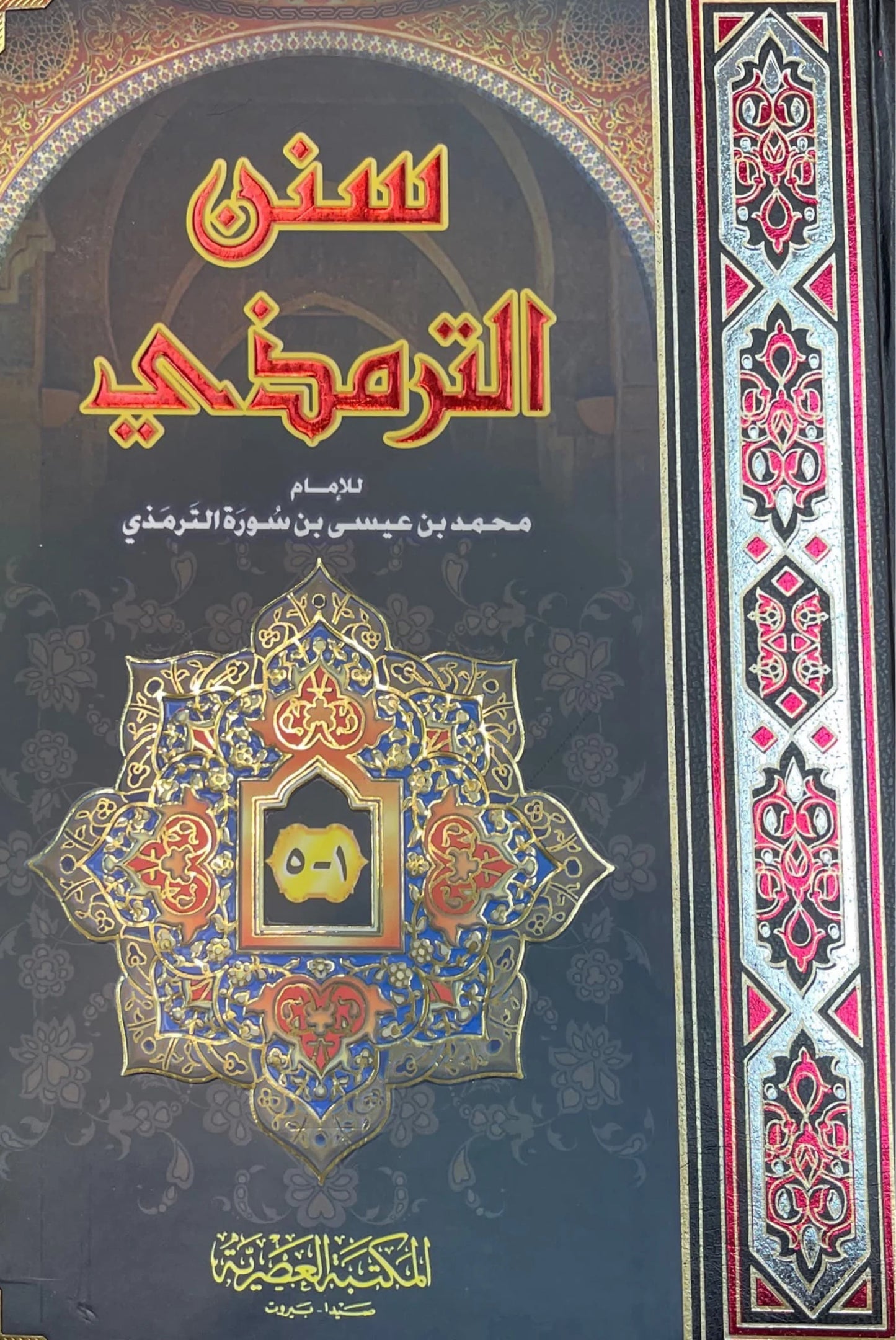 سنن الترمذي | Sunnan At Tirmithi