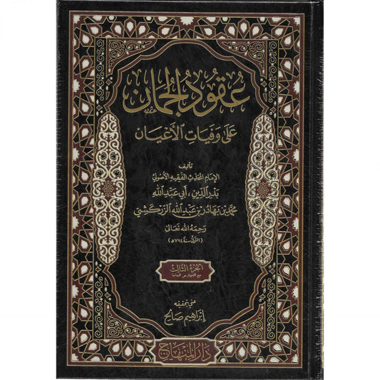 عقود الجمان على وفيات الأعيان | UQUD AL JIMAN ALA WAFAYAT AL A’AYAN - 3 Volumes