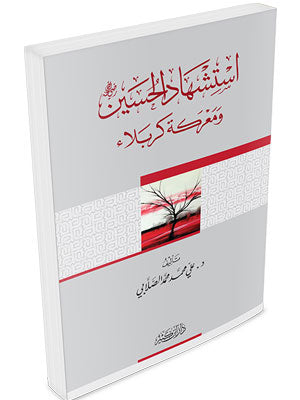 استشهاد الحسين و معركة كربلاء | Istishhad Al Hussein Wa Ma'rakat Karbala