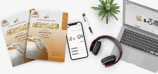 Arabic Between Your Hands (Level 1 / Part 1+2) العربية بين يديك