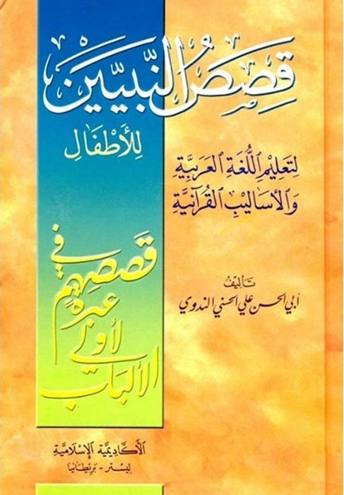 Qisas an-Nabiyin : S Abul Hasan Ali Nadwi (Arabic)