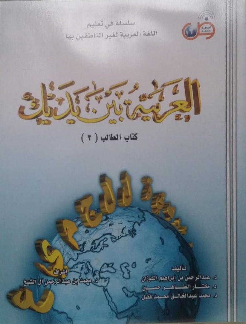 Al-Arabiyyah Bayna Yadayk Book 3 (Parts 1 & 2) Old Edition - Arabic Between Your Hands - Student Textbook