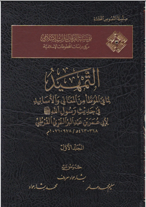 At-Tamhid (Sharh Al-Muwatta) by Imam Ibn Abdil-Barr التمهيد للحافظ ابن عبد البر