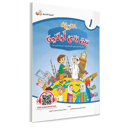 Arabic In Our Children’s Hands Level 1