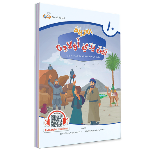 Arabic In Our Children’s Hands Level 10
