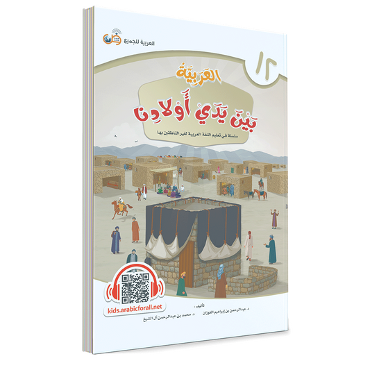 Arabic In Our Children's Hands Level 12
