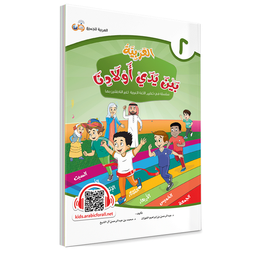 Arabic In Our Children’s Hands Level 2