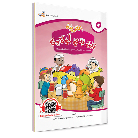Arabic In Our Children’s Hands Level 5