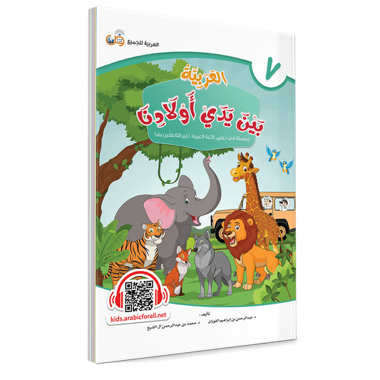 Arabic In Our Children’s Hands Level 7