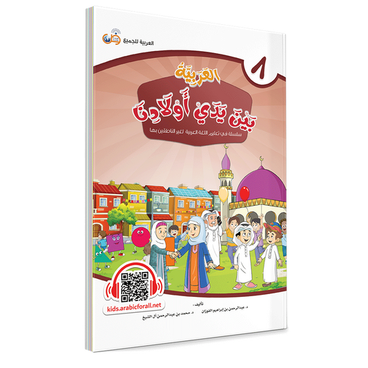 Arabic In Our Children’s Hands Level 8