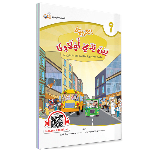 Arabic In Our Children’s Hands Level 9