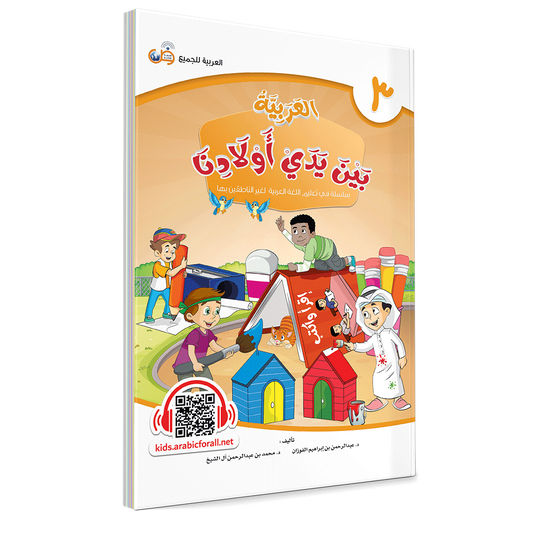 Arabic In Our Children’s Hands Level 3