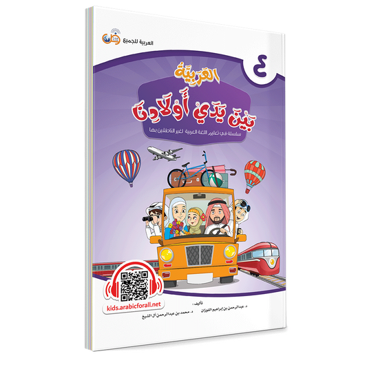 Arabic In Our Children’s Hands Level 4