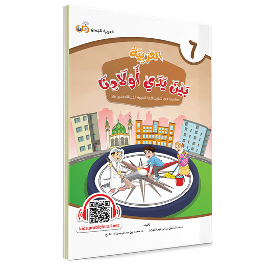 Arabic In Our Children’s Hands Level 6