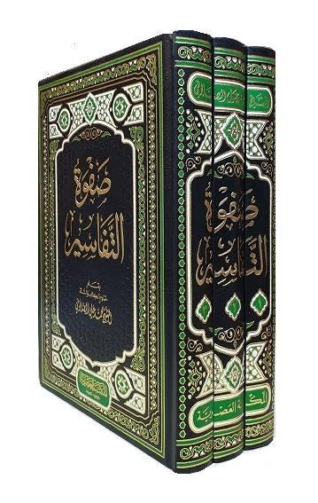 Safwat Al-Tafasir (3 Volume set) صفوة التفاسير