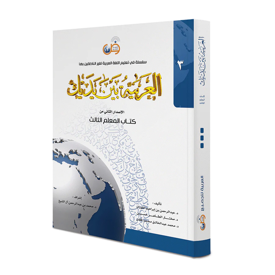 Arabic Between Your Hands - Teacher Book: Level 3 العربية بين يديك كتاب المعلم الثالث