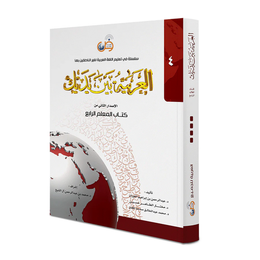 Arabic Between Your Hands - Teacher Book: Level 4 العربية بين يديك كتاب المعلم الرابع
