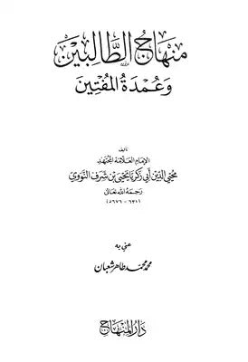 منهاج الطالبين وعمدة المفتين|Minhaaj Altaalibeen