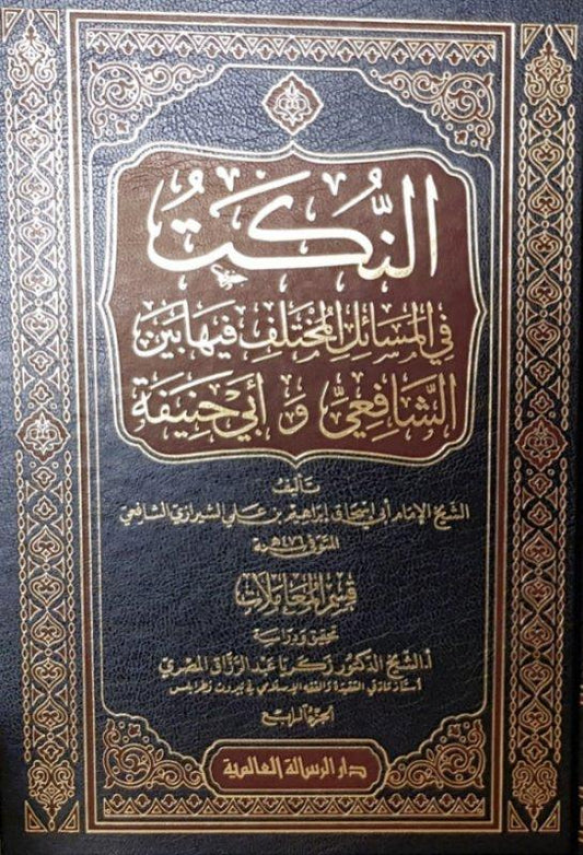 النكت في المسائل المختلف فيما بين الشافعي وابي حنيفة|Al-Nukat Fi Al-Masa'il Al-Mukhtalif Fema Bayn Al-Shafi'i Wa Abi Hanifa