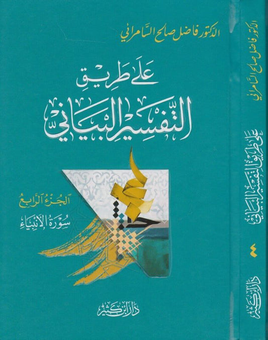 على طريق التفسير البياني| Ala Tareeq Al-Tafseer Al-Bayani